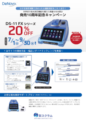 【スクラム】微量分光光度計 発売10周年記念キャンペーン